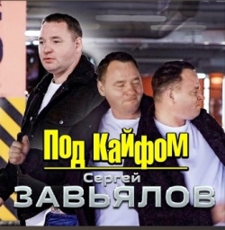 Под кайфом