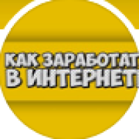 КАК ЗАРАБОТАТЬ В ИНТЕРНЕТЕ