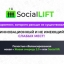 Social Lift - новый инновационный маркетинг, которому сейчас НЕТ аналогов!