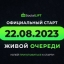 Социальный лифт,  старт 28 августа 2023 года! Общая очередь. 